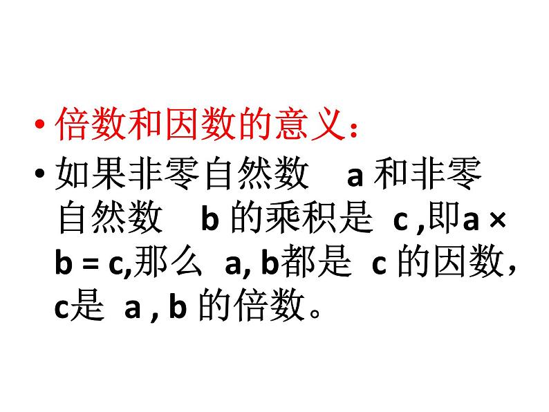 北京版小学数学五下 3.1因数和倍数 课件第8页