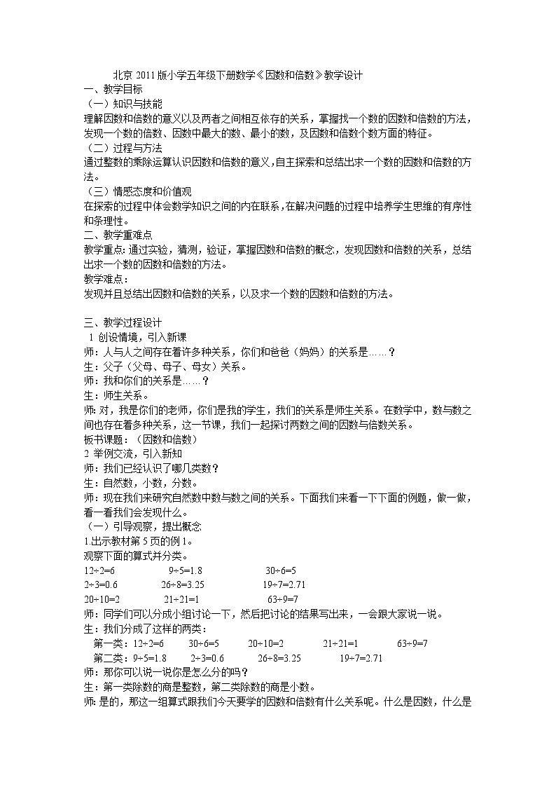 北京版小学数学五下 3.1因数和倍数 教案第1页