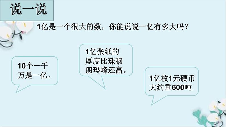 苏教版小学数学四下 4.4一亿有多大 课件第1页