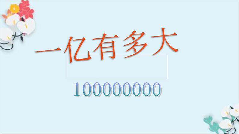 苏教版小学数学四下 4.4一亿有多大 课件第2页