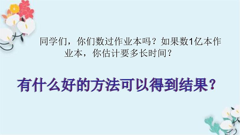 苏教版小学数学四下 4.4一亿有多大 课件第3页