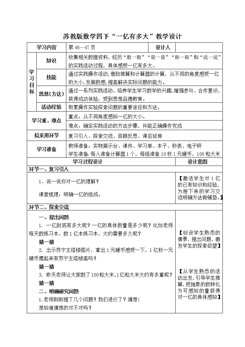 苏教版小学数学四下 4.4一亿有多大 教案第1页