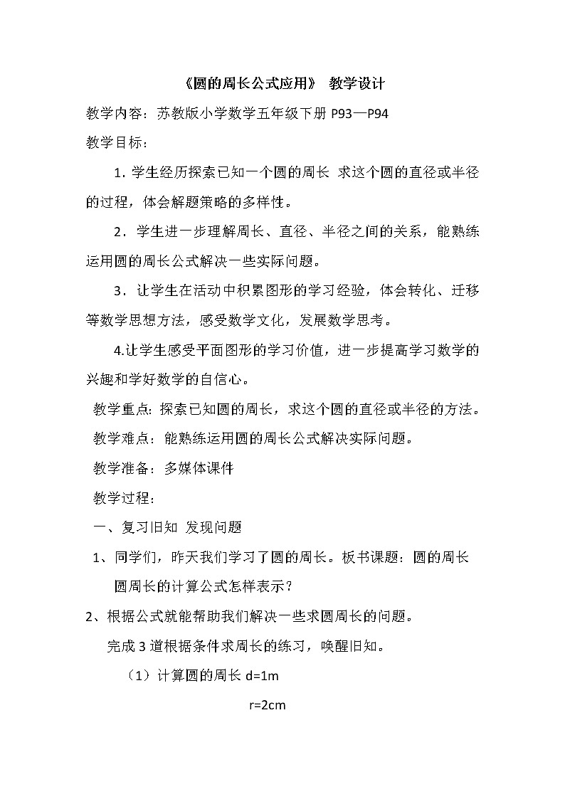 苏教版五下数学 6.5圆周长公式的应用 教案第1页