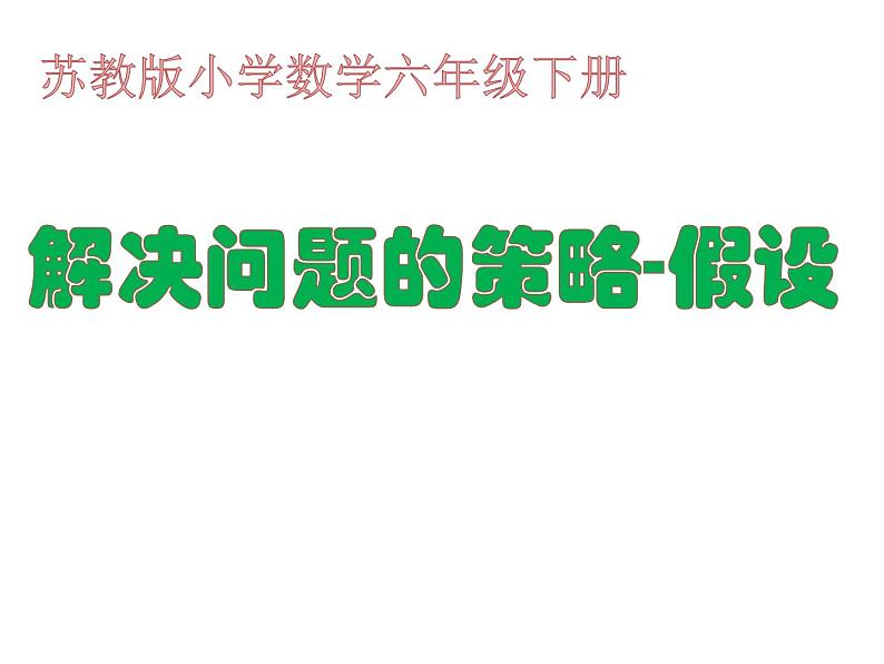 苏教版六下数学 3.3解决问题的策略练习 课件第1页