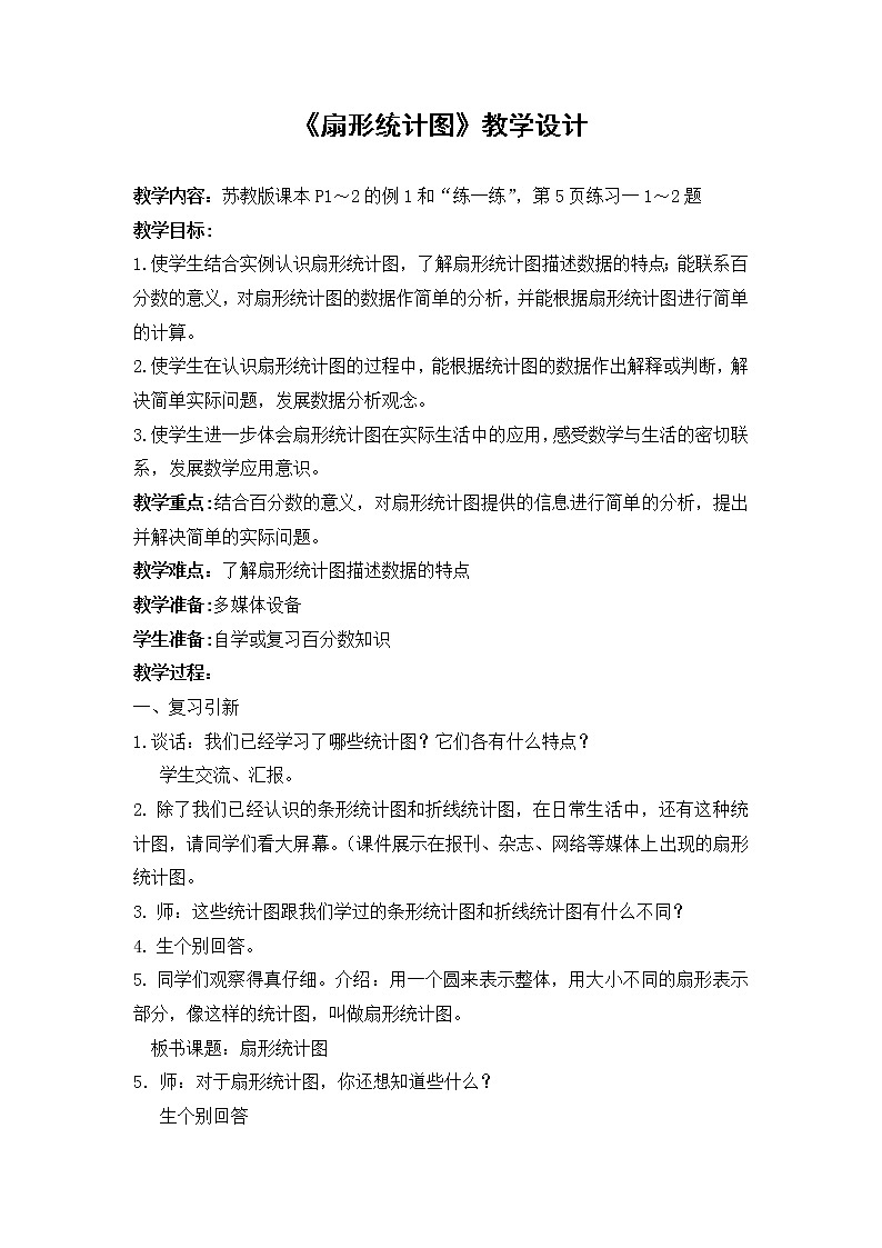 苏教版六下数学 1.1扇形统计图 教案第1页