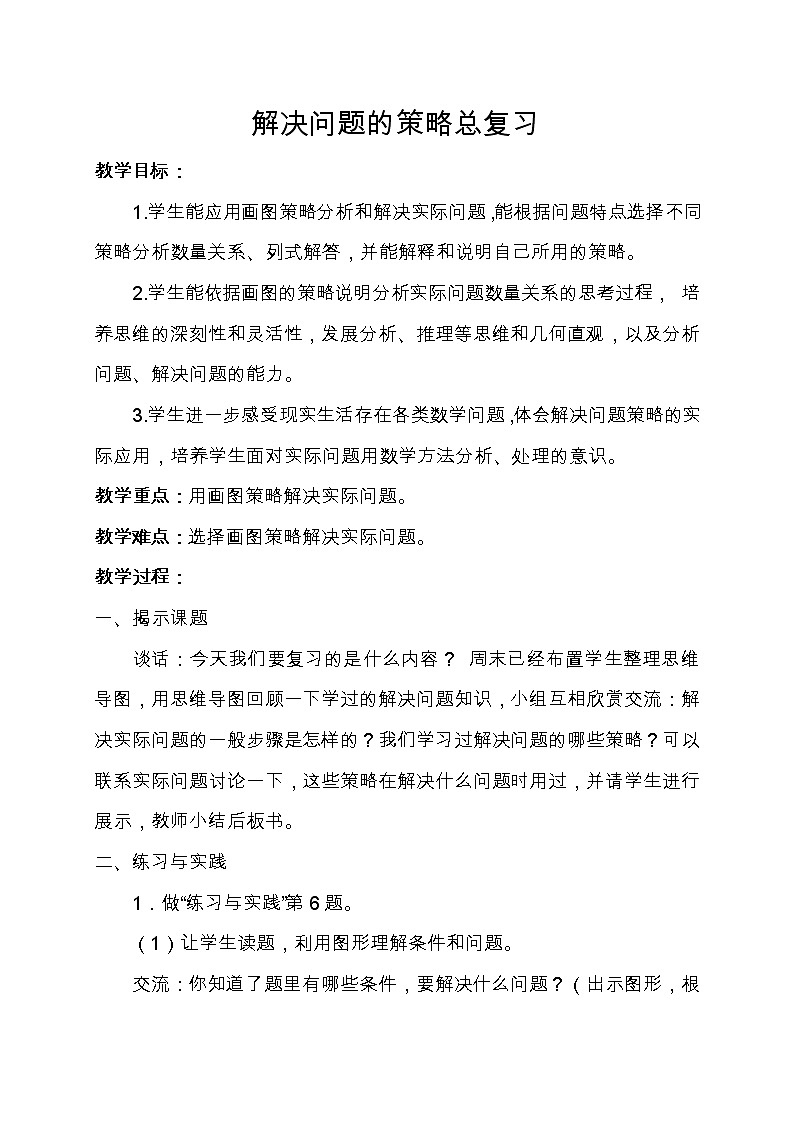 苏教版六下数学 3.3解决问题的策略练习 教案01