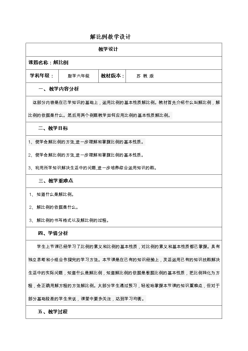 苏教版六下数学 4.4解比例 教案01