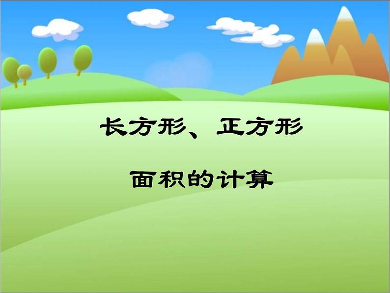 西师大版小学数学三下 2.2长方形和正方形面积的计算 课件第1页