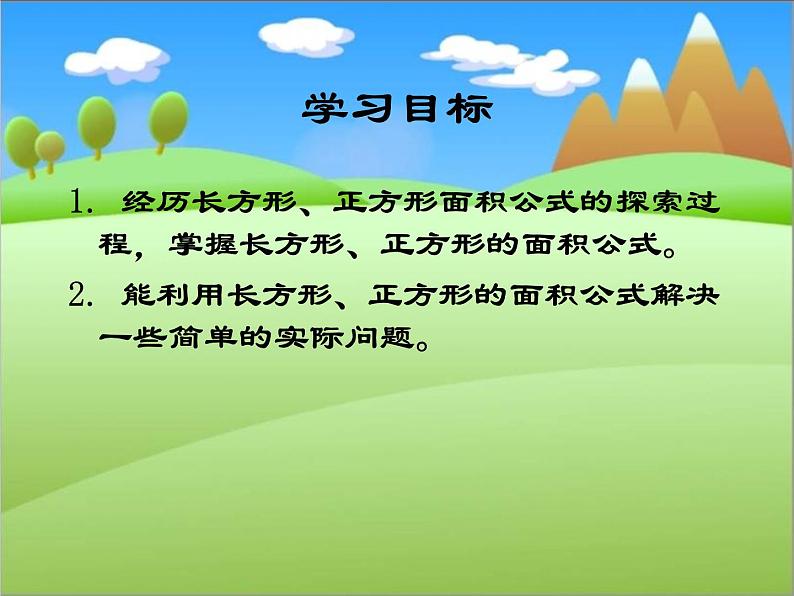 西师大版小学数学三下 2.2长方形和正方形面积的计算 课件第2页