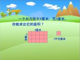 西师大版小学数学三下 2.2长方形和正方形面积的计算 课件