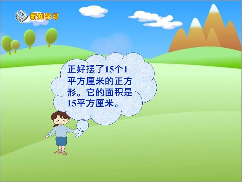 西师大版小学数学三下 2.2长方形和正方形面积的计算 课件第6页