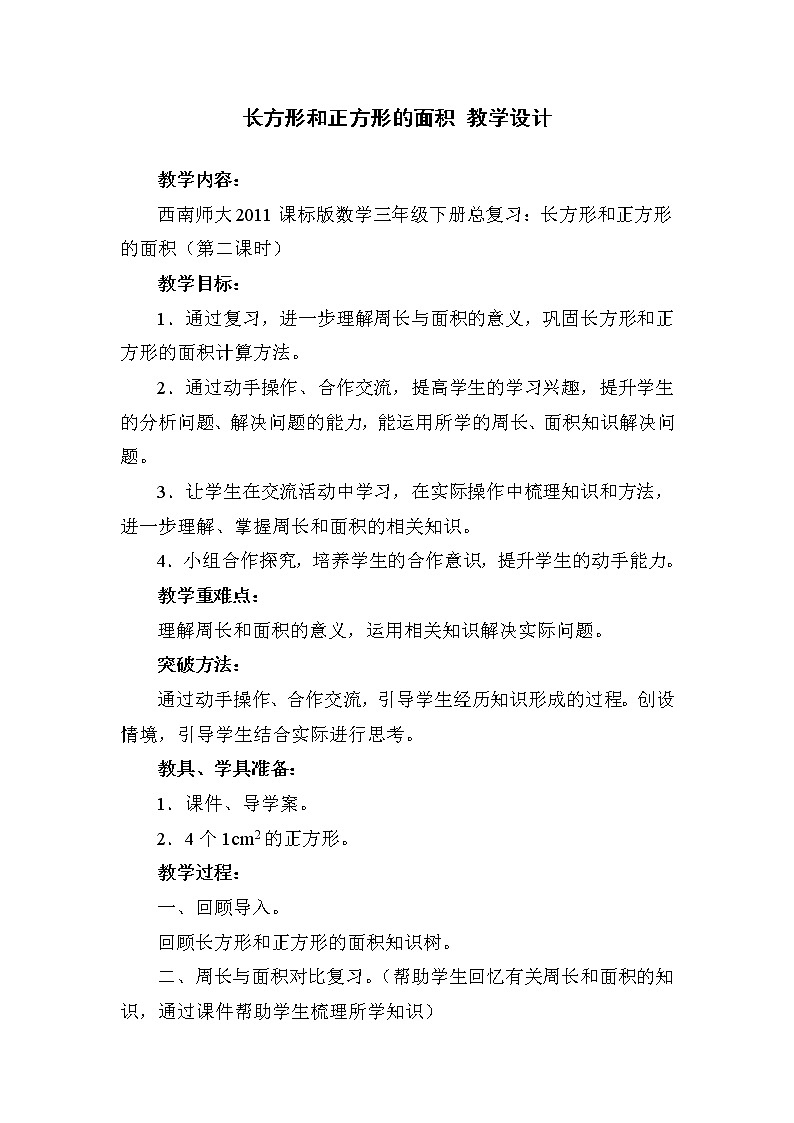 西师大版小学数学三下 7.总复习 长方形和正方形的面积 教案+导学案第1页