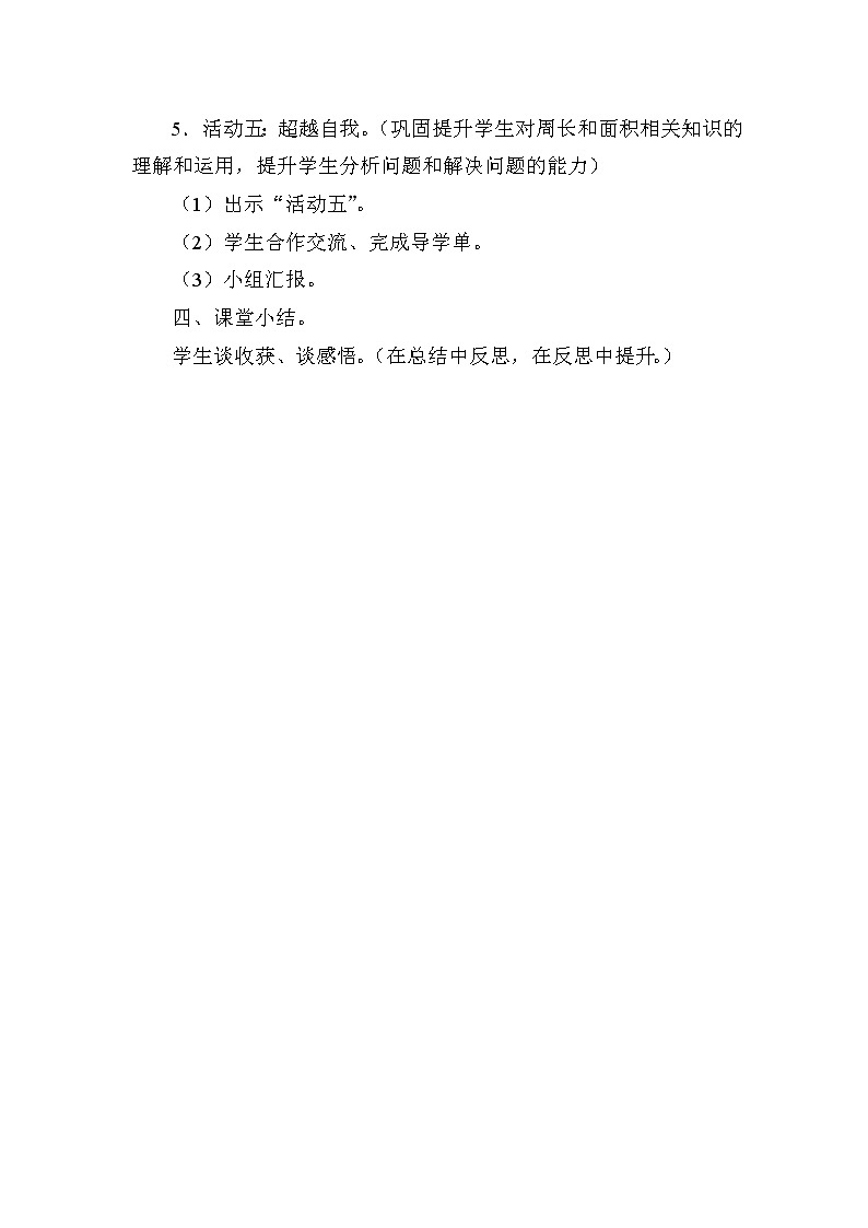 西师大版小学数学三下 7.总复习 长方形和正方形的面积 教案+导学案第3页