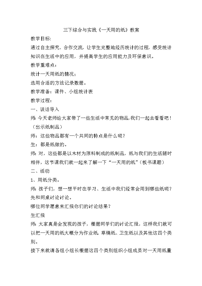 西师大版小学数学三下 6.2综合与实践 一天用的纸 教案01