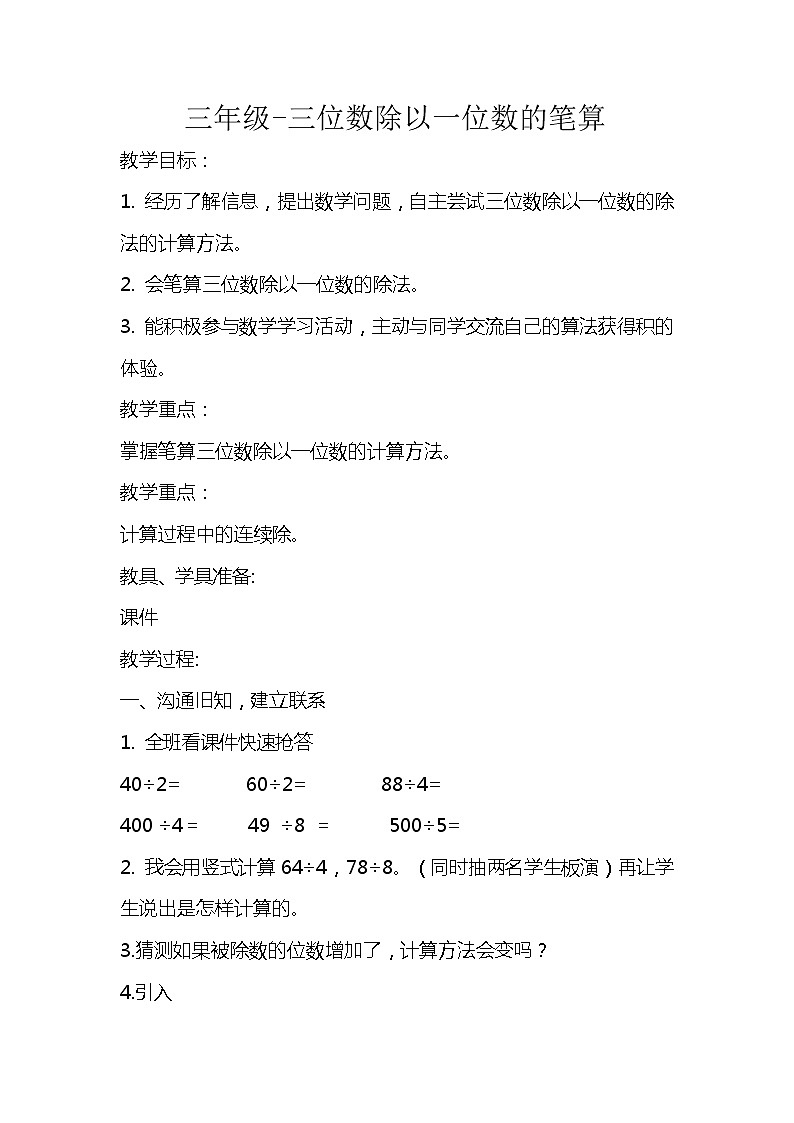 西师大版小学数学三下 3.7三位数除以一位数的竖式计算 教案第1页