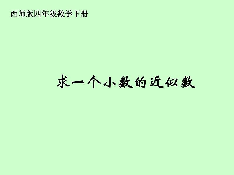 西师大版小学数学四下 5.3小数的近似数 课件第1页