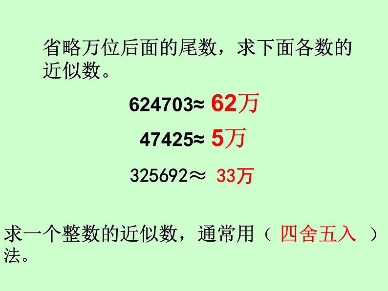 西师大版小学数学四下 5.3小数的近似数 课件第2页