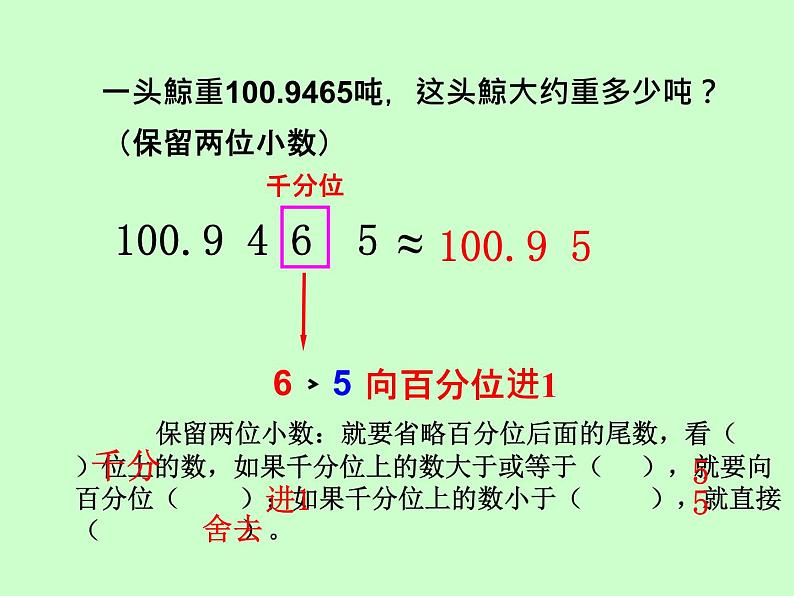 西师大版小学数学四下 5.3小数的近似数 课件第5页