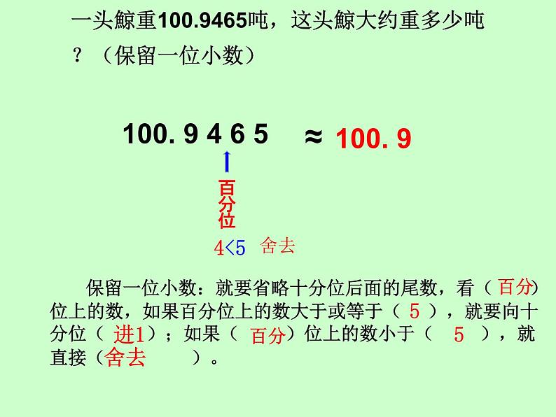 西师大版小学数学四下 5.3小数的近似数 课件第6页