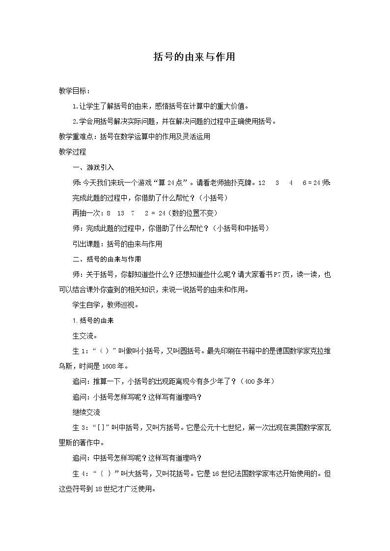 西师大版小学数学四下 1.2括号的由来和作用 教案第1页