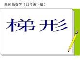西師大版小學(xué)數(shù)學(xué)四下 6.2梯形 課件