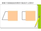 西師大版小學(xué)數(shù)學(xué)四下 6.2梯形 課件