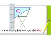 西師大版小學(xué)數(shù)學(xué)四下 6.2梯形 課件