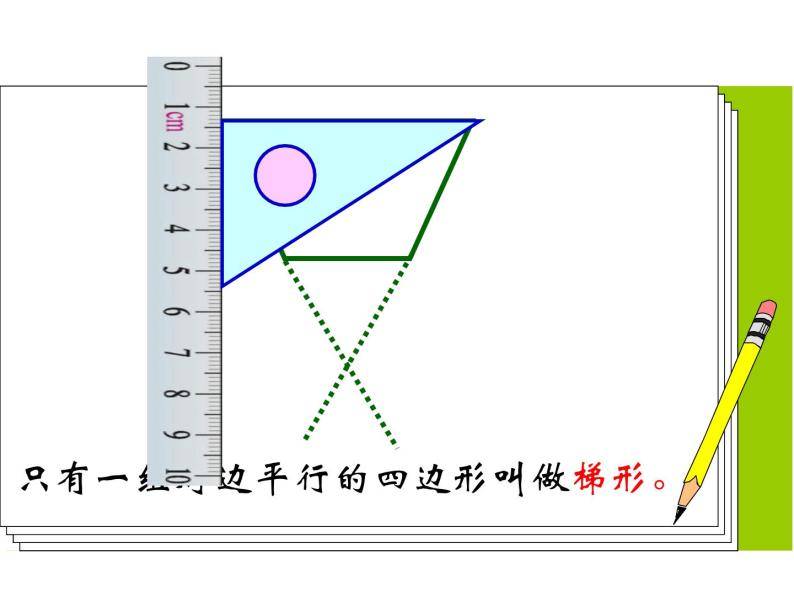 西师大版小学数学四下 6.2梯形 课件04