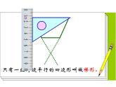 西师大版小学数学四下 6.2梯形 课件