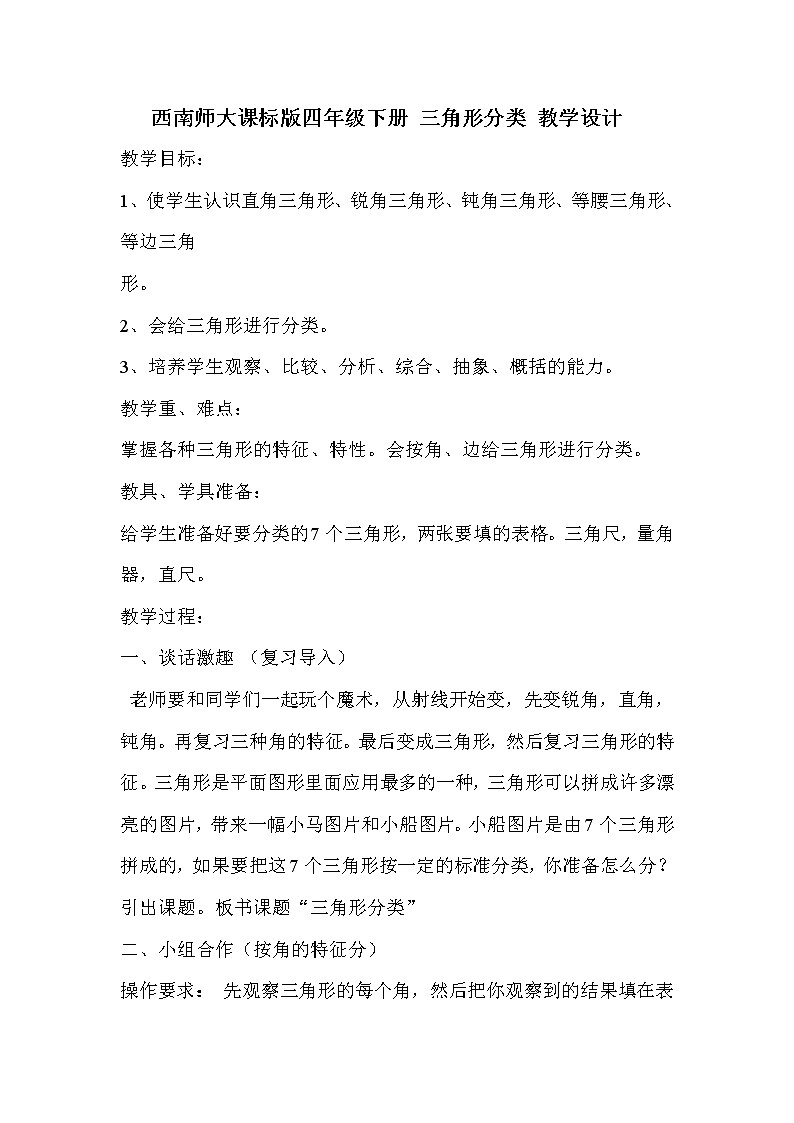 西师大版小学数学四下 4.2三角形的分类 教案01