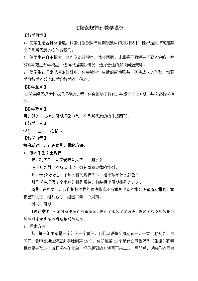 西师大版小学数学四下 6.3探索规律 教案01