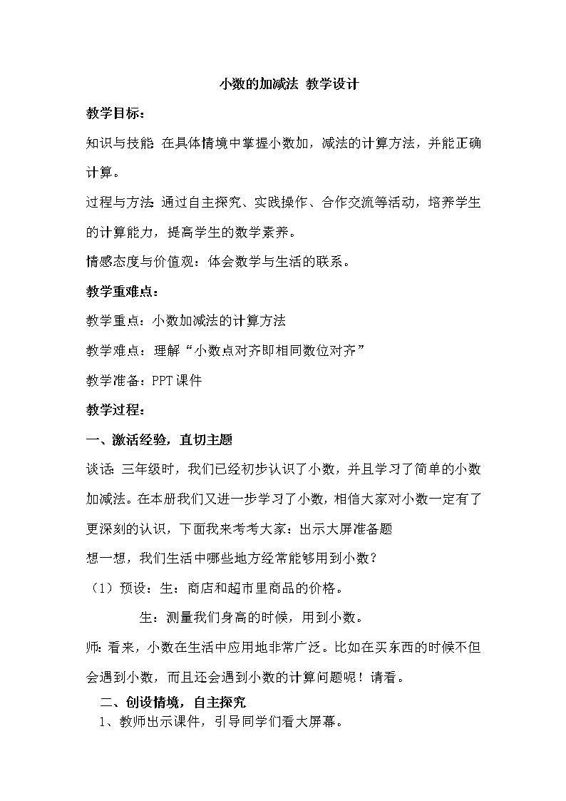 西师大版小学数学四下 7.1小数的加法和减法 教案01