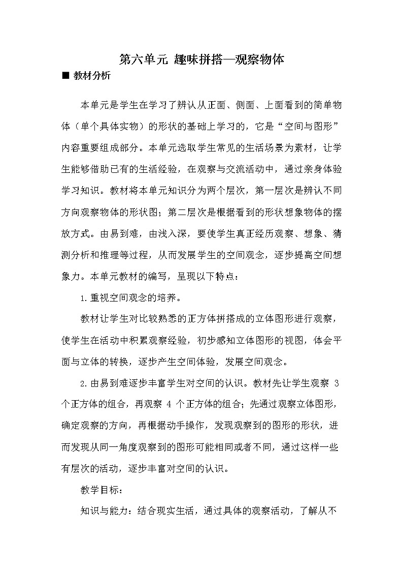 青岛版六年制数学四年级下册《第六单元概述和课时安排》教案教学设计01