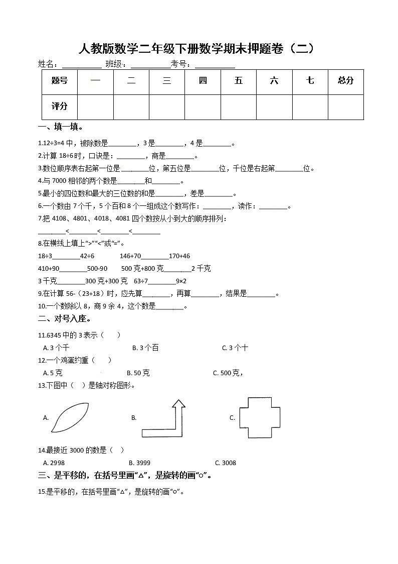 人教版数学二年级下册数学期末押题卷（二）（有答案）01
