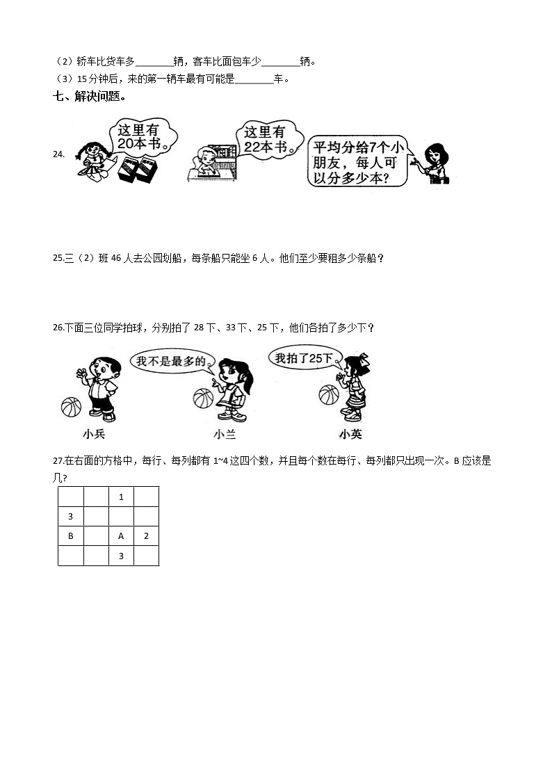 人教版数学二年级下册数学期末押题卷（二）（有答案）03