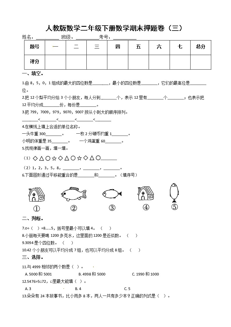 人教版数学二年级下册数学期末押题卷（三）（有答案）01