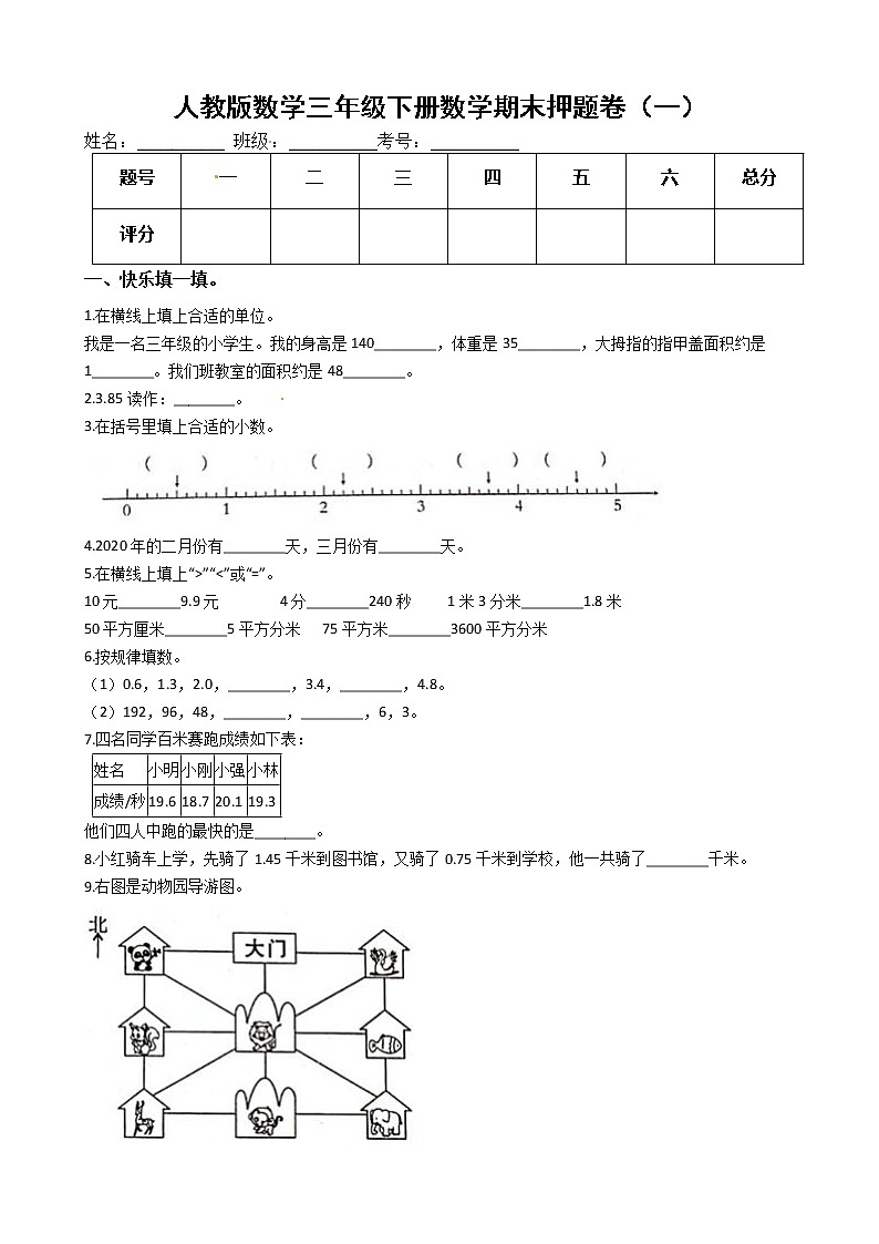人教版数学三年级下册数学期末押题卷（一）（有答案）01
