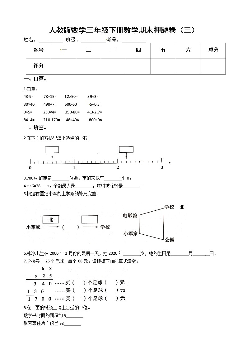 人教版数学三年级下册数学期末押题卷（三）（有答案）01