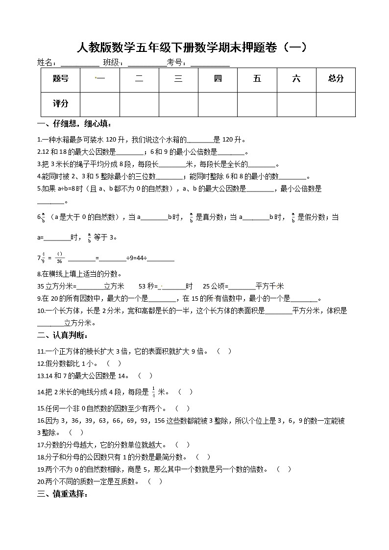 人教版数学五年级下册数学期末押题卷（一）（有答案）01