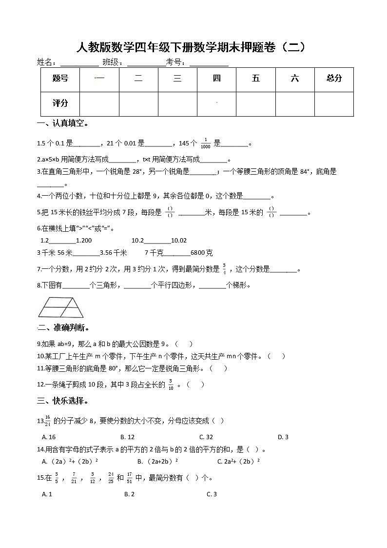 人教版数学四年级下册数学期末押题卷（二）（有答案）01