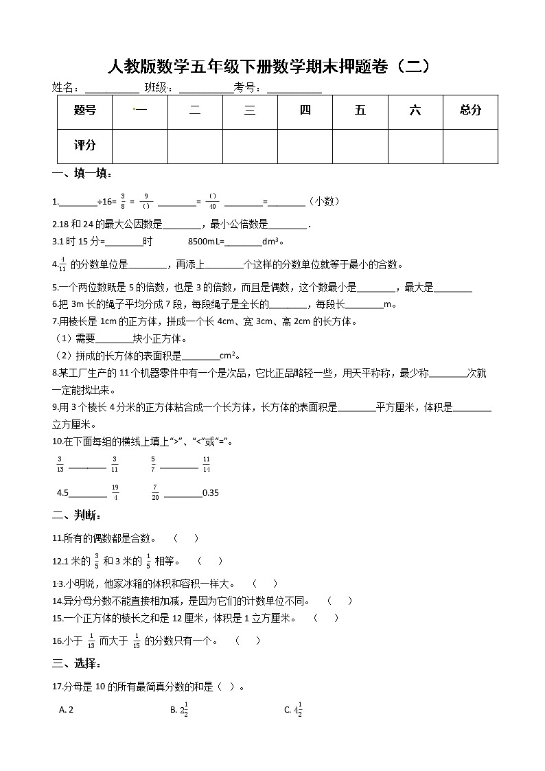 人教版数学五年级下册数学期末押题卷（二）（有答案）01