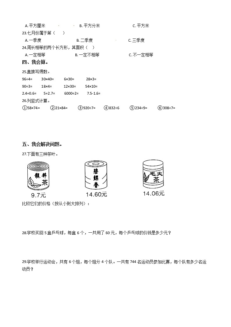 人教版数学三年级下册数学期末押题卷（四）（有答案）02