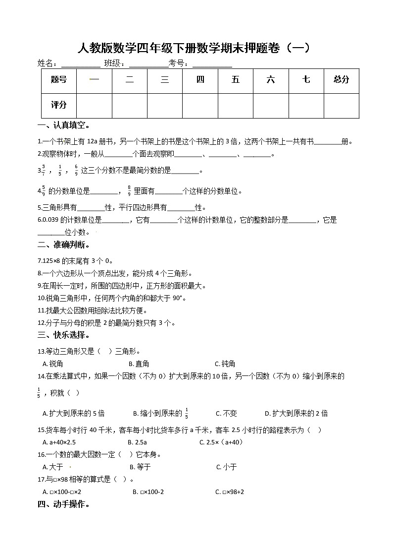 人教版数学四年级下册数学期末押题卷（一）（有答案）01