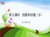 第2课时 因数和倍数（2）课件PPT