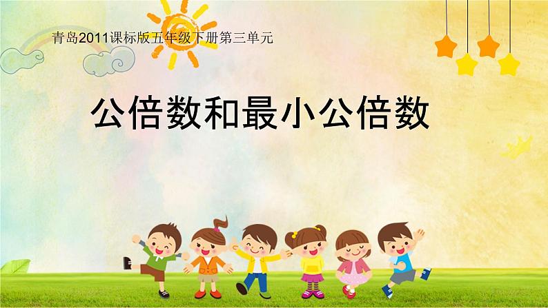 青岛版五下数学 3.4公倍数和最小公倍数 课件第1页