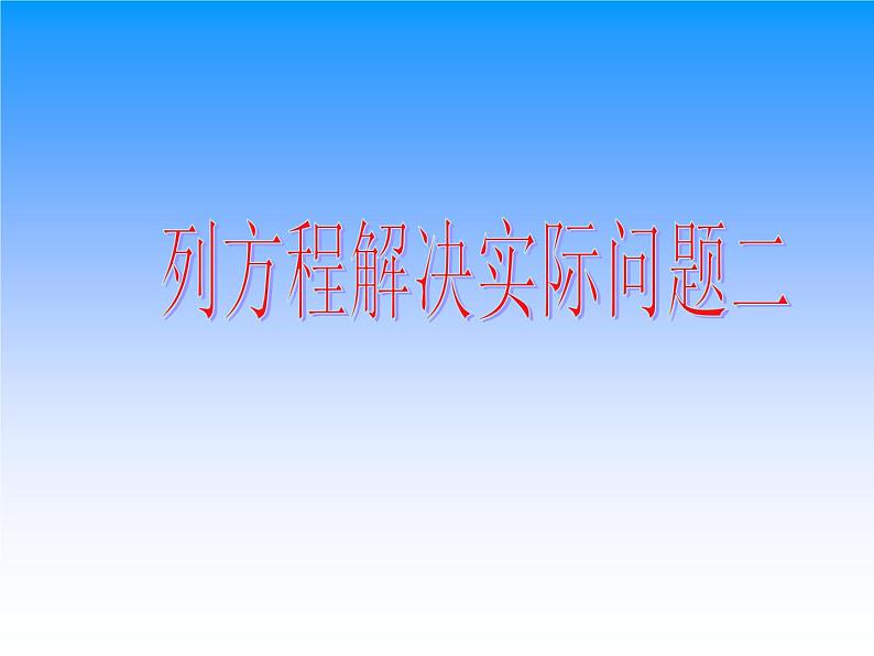 苏教版五下数学 1.6列两步计算方程解决实际问题 课件01