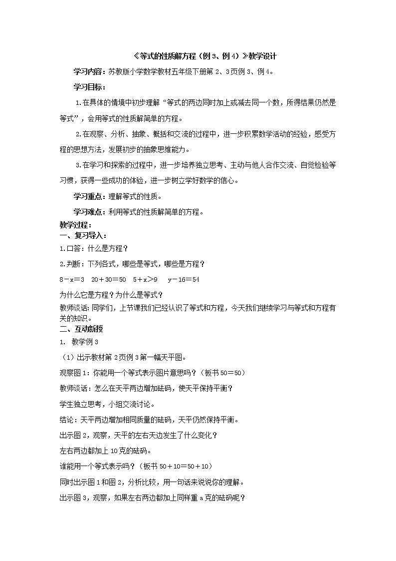 苏教版五下数学 1.2用等式性质（1）解方程 教案第1页