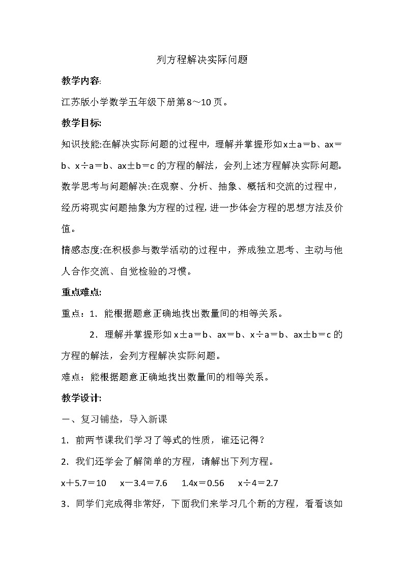 苏教版五下数学 1.5列一步计算方程解决实际问题 教案01