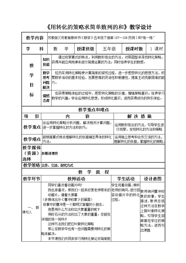 苏教版五下数学 7.2用转化的策略求简单数列的和 教案第1页