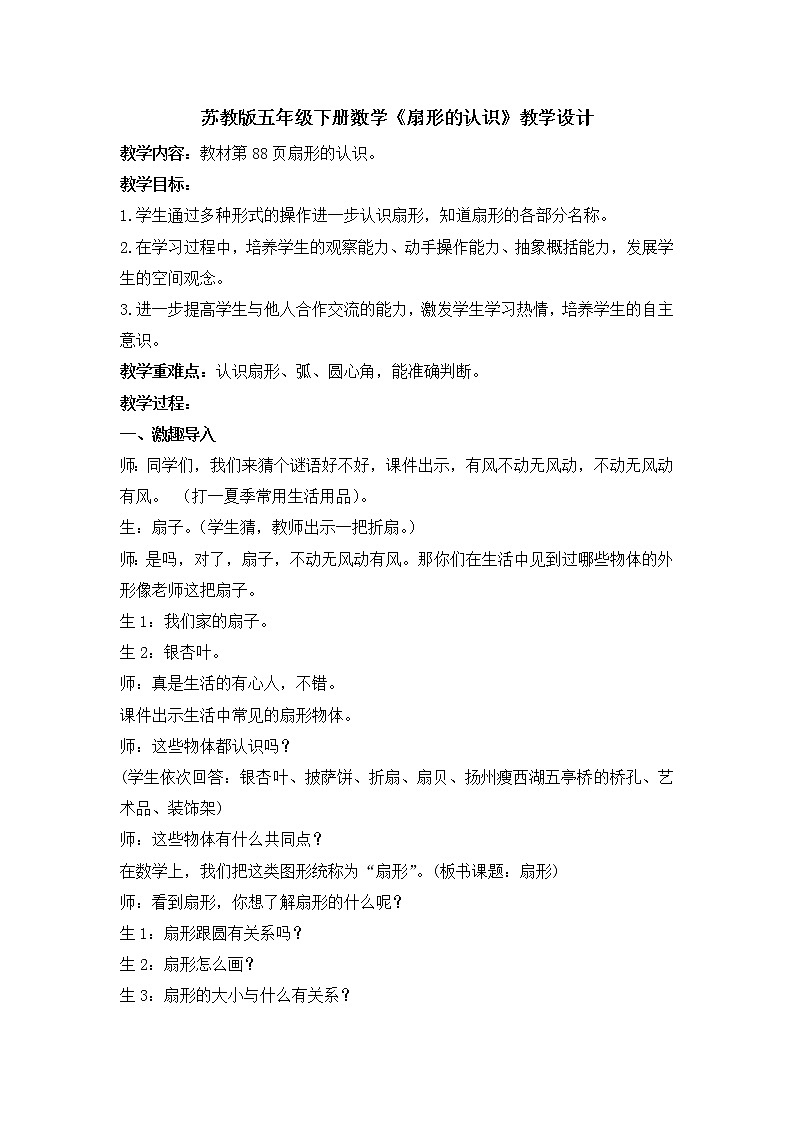 苏教版五下数学 6.3扇形的认识 教案第1页